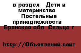  в раздел : Дети и материнство » Постельные принадлежности . Брянская обл.,Сельцо г.